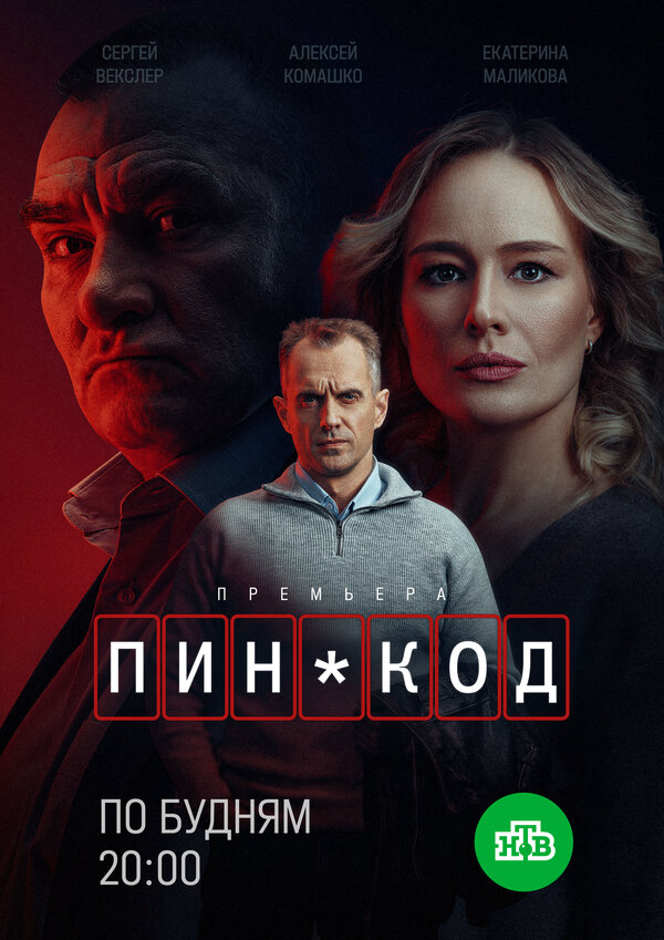 ПИН-код постер - смотреть онлайн